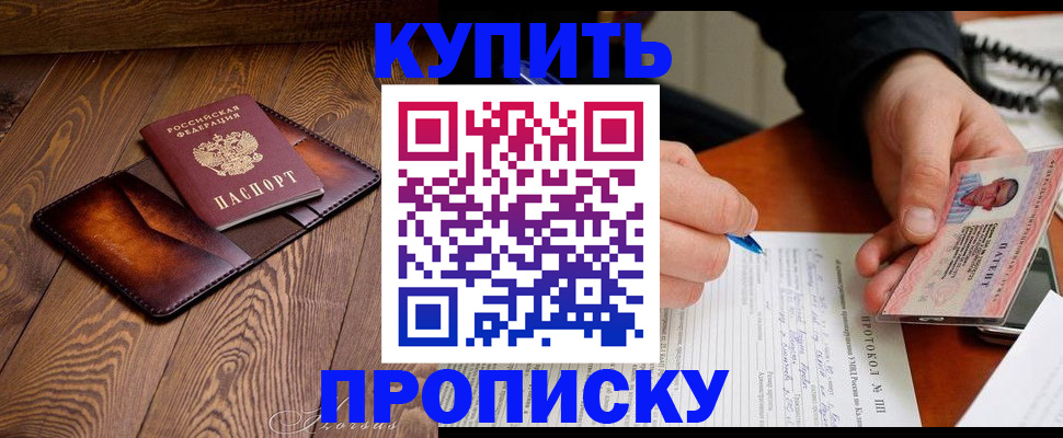 прописка 2025 в Балее